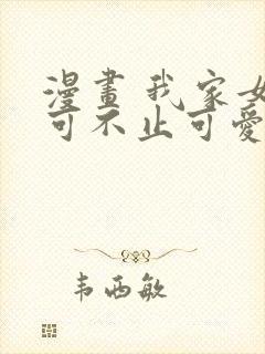 漫画 我家女友可不止可爱呢封面