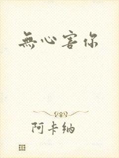 无心害你封面