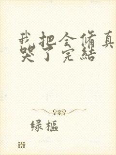 我把全修真界卷哭了完结