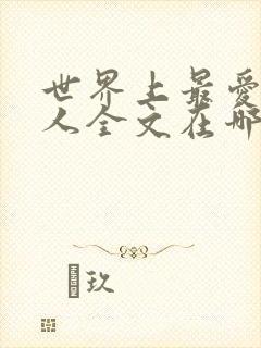 世界上最爱我的人全文在哪看封面