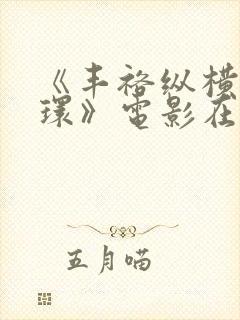 《丰裕纵横杨玉环》电影在线观看完整