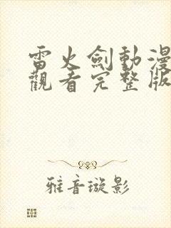 雷火剑动漫免费观看完整版