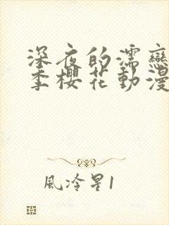 深夜的濡恋第一季樱花动漫