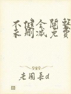 不健全关系漫画未删减免费