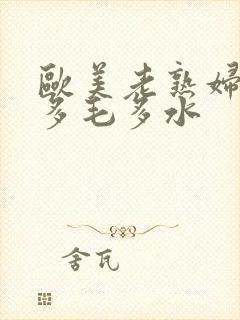 欧美老熟妇xb多毛多水