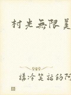 村光无限美封面