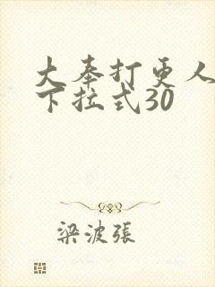 大奉打更人漫画下拉式30封面