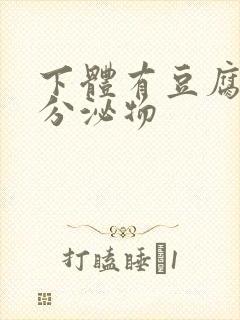 下体有豆腐渣状分泌物