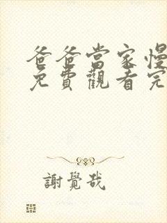 爸爸当家慢享季免费观看完整版高清