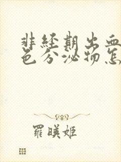 非经期出血是褐色分泌物怎么回事封面