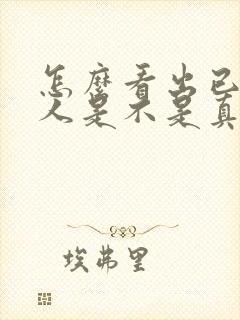 怎么看出已婚男人是不是真心喜欢你