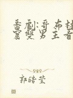 番剧:哥布林洞窟双男主看