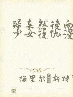 归来然后向魔法少女复仇漫画无删减下拉式封面