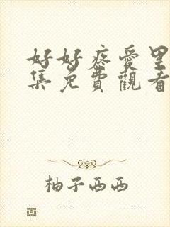 好好疼爱里面8集免费观看