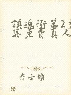 镇魂街第2季全集免费真人版