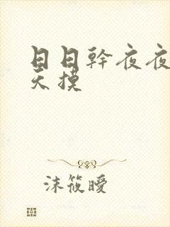 日日干夜夜操天天摸