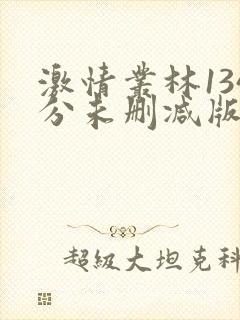 激情丛林134分未删减版