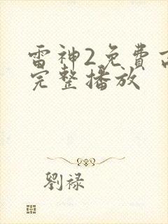 雷神2免费高清完整播放