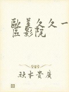 欧美久久一区二区影院