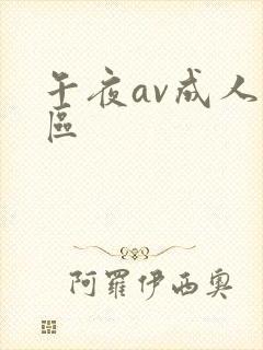 午夜av成人一区