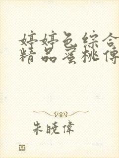 婷婷色综合91精品蜜桃传媒封面