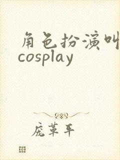 角色扮演叫什么cosplay封面