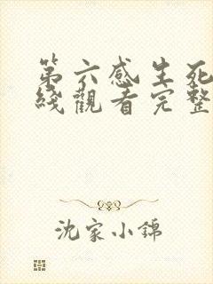 第六感生死缘在线观看完整版免费