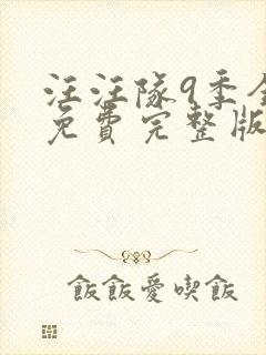 汪汪队9季全集免费完整版