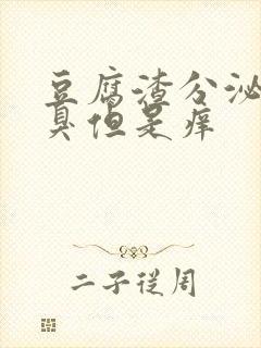 豆腐渣分泌物不臭但是痒