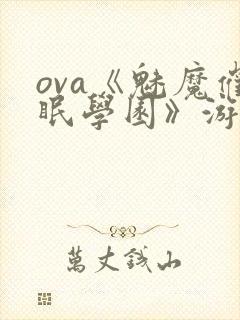 ova《魅魔催眠学园》游戏