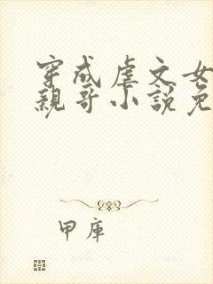 穿成虐文女主她亲哥小说免费阅读