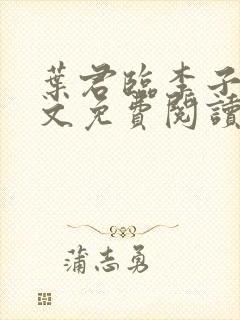 叶君临李子染全文免费阅读叶