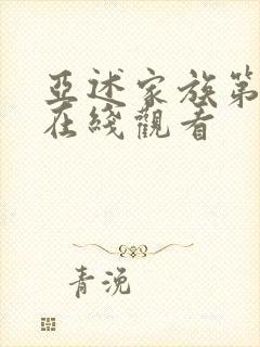 亚述家族第七集在线观看