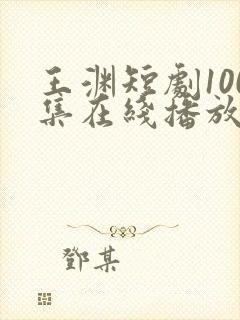 王渊短剧100集在线播放