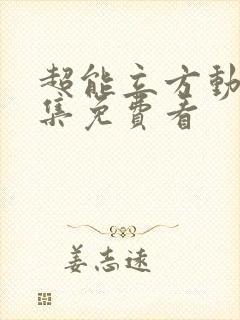 超能立方动漫全集免费看