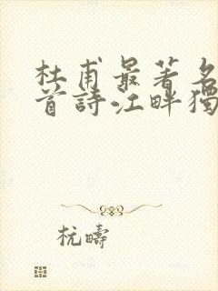 杜甫最著名的十首诗江畔独步寻花