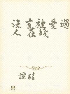 没有被爱过的女人 在线