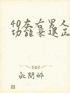 40左右男人性功能衰退正常吗