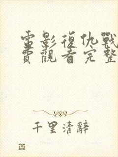 电影复仇战姬免费观看完整版封面