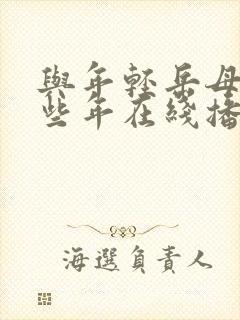 与年轻岳母的那些年在线播放