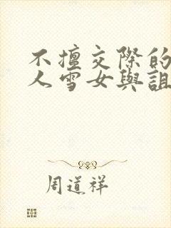 不擅交际的未亡人雪女与诅咒戒指2封面