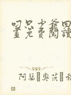 叼只少爷回家漫画免费阅读下拉式