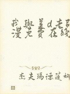 我与美d老师动漫免费在线观看