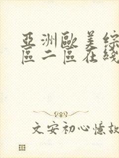 亚洲欧美综合一区二区在线