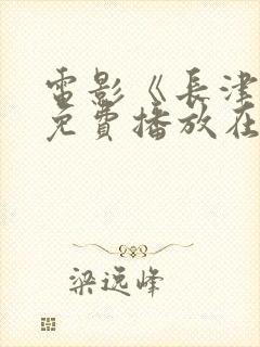 电影《长津湖》免费播放在线观看