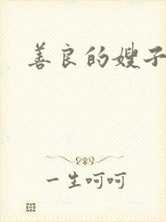 善良的嫂子4