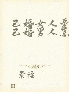 已婚女人爱上了已婚男人怎么办