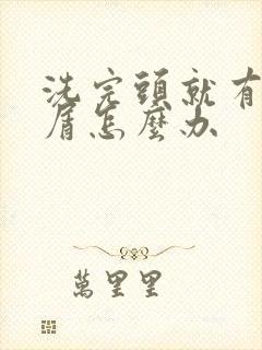 洗完头就有头皮屑怎么办