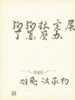 狗狗拉完屎就吃了怎么办