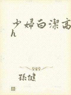 少妇白洁高义高h